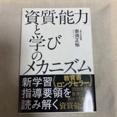 「資質・能力」と学びのメカニズムのサムネイル