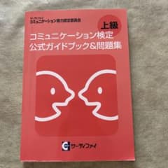 コミュニケーション検定 公式ガイドブック&問題集 上級のサムネイル