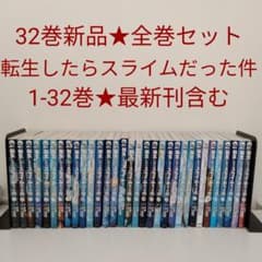 1冊新品☆全巻セット】転生したらスライムだった件☆1-32巻 - メルカリ