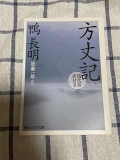 方丈記(現代語訳付き)のサムネイル