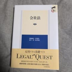 会社法 第6版 Legal Quest 有斐閣のサムネイル