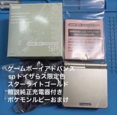 Game Boy Advance SP Toys "R" Us Exclusive Color: Starlight Gold
