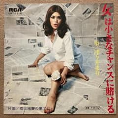 津々井まり / 女は小さなチャンスに賭ける 【匿名配送】 EP レコード