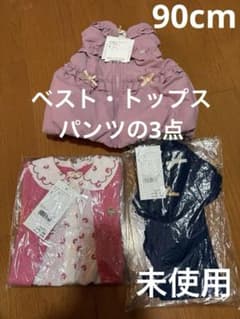 未使用 キムラタン ビケットクラブ ベスト・トップス・パンツ3点 90cmのサムネイル