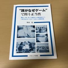 "誰がなぜゲーム"で問う正当性 職場,学校,原子力施設から国際関係まで,「誰が…のサムネイル