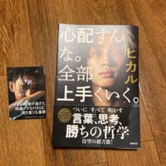 【匿名無料】ヒカル 初回限定特典ステッカー付き★心配すんな。全部上手くいくのサムネイル