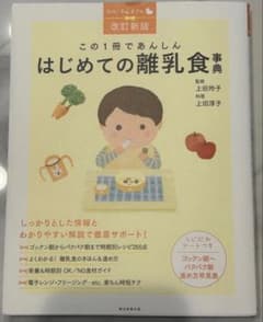 はじめての離乳食事典 改訂版のサムネイル