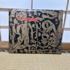 彫刃 棟方志功 板画・日本の美 - メルカリ