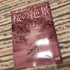 一度は見たい!桜の絶景 首都圏版 2019のサムネイル