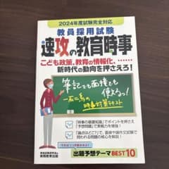 教員採用試験速攻の教育時事2024年度試験完全対応のサムネイル