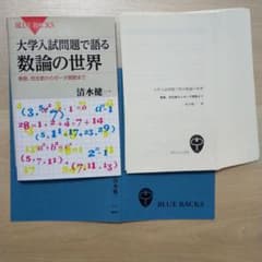 大学入試問題で語る数論の世界のサムネイル