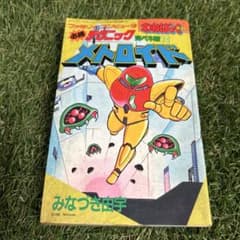 必勝テクニック完ペキ版10 メトロイド わんぱっくコミック 初版 - メルカリ