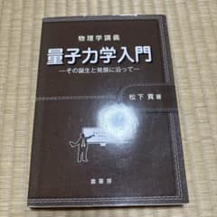 物理学講義 量子力学入門 その誕生と発展に沿ってのサムネイル