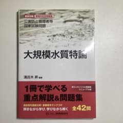 大規模水質特論 国家試験問題集のサムネイル