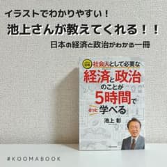 イラスト図解 社会人として必要な経済と政治のことが5時間でざっと学べるのサムネイル