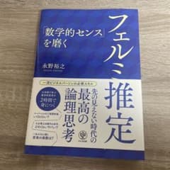 「数学的センス」を磨くフェルミ推定のサムネイル