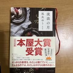 Kana 様専用　流浪の月のサムネイル