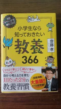 小学生なら知っておきたいもっと教養366 1日1ページで身につく!のサムネイル