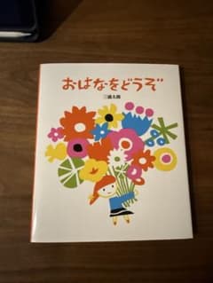 おはなをどうぞのサムネイル