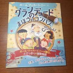グランデュードのまほうのコンパス ポール・マッカートニー 絵本のサムネイル