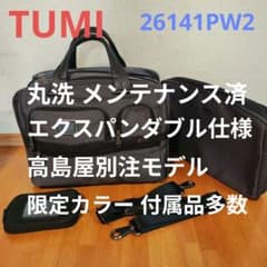 丸洗 メンテ済】TUMI 高島屋別注 26141PW2 エクスパンダブル仕様