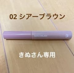 ウォンジョンヨ　ヌードアイラッシュ　02シアーブラウンのサムネイル