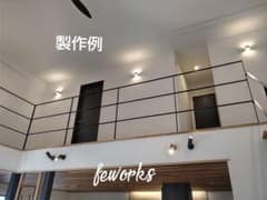 アイアン手すり 階段手摺 オーダーメイド手すり ロフト スキップフロア