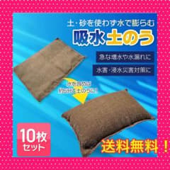 水害対策に！！　水で膨らむ 簡易 吸水 土のう 袋 10枚セットのサムネイル