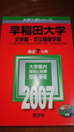 早稲田大学 文化構想学部 赤本 2007-2024 17ヵ年 赤本 教学社 大学入試シリーズ 早稲田大学 文学部・文化構想学部 2007