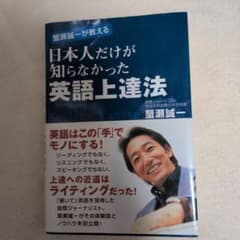 ☆蟹瀬誠一が教える日本人だけが知らなかった英語上達法☆のサムネイル