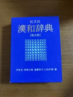 漢和辞典のサムネイル
