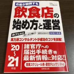 お客が殺到する飲食店の始め方と運営 '20～ '21年版のサムネイル
