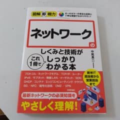 図解即戦力 ネットワークのしくみと技術がこれ1冊でしっかりわかる本のサムネイル