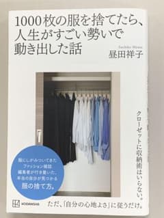 1000枚の服を捨てたら、人生がすごい勢いで動き出した話のサムネイル