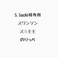 S.Sachi様専用のサムネイル