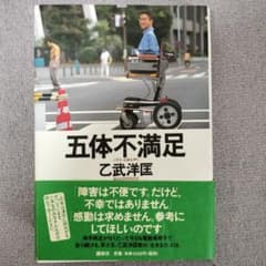 五体不満足 乙武洋匡著のサムネイル
