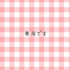 さお様専用のサムネイル
