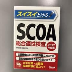 SCOA 総合適性検査 2027年度版のサムネイル