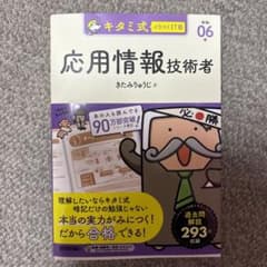 キタミ式イラストIT塾 応用情報技術者 令和06年のサムネイル