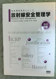 放射線安全管理学 放射線技術学シリーズ 改訂2版 オーム社のサムネイル