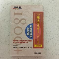 入試漢字マスター1800+のサムネイル