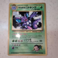 【旧裏】サカキのニドキング ポケモンカード ゲーム　コロコロコミックおまけのサムネイル