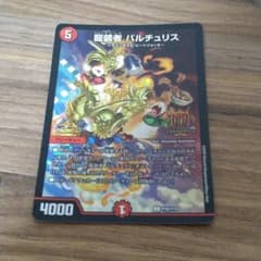 デュエルマスターズ バルチュリス GPプロモのサムネイル