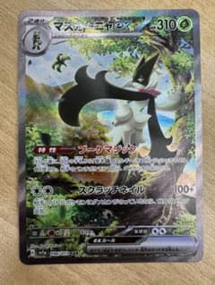 マスカーニャex SARトリプレットビート096/073 Meowscarada マスカーニャex SARトリプレットビート096/073 Meowscarada | Mercari