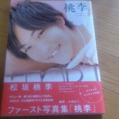 松坂桃李 ファースト写真集のサムネイル