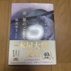 汝、星のごとく 凪良ゆう 講談社のサムネイル