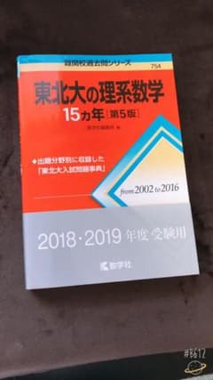 東北大の理系数学 15カ年のサムネイル