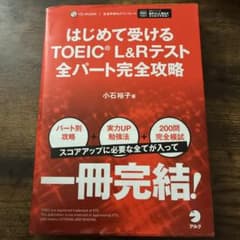 はじめて受けるTOEIC全パート完全攻略のサムネイル