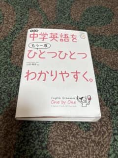 中学英語をもう一度ひとつひとつわかりやすく。のサムネイル