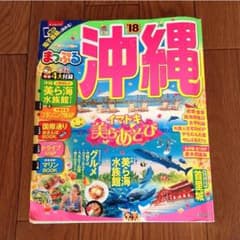 まっぷる 沖縄 2018のサムネイル